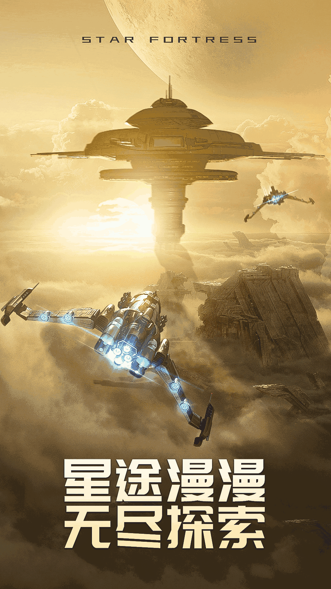 星空要塞