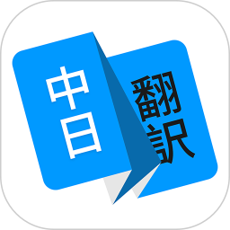 日语翻译